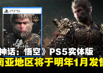 PlayStation Asia宣布《黑神话：悟空》PS5实体版，东南亚地区将于明年1月发售！