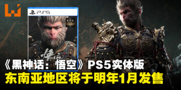 PlayStation Asia宣布《黑神话：悟空》PS5实体版，东南亚地区将于明年1月发售！