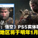 PlayStation Asia宣布《黑神话:悟空》PS5实体版,东南亚地区将于明年1月发售!