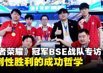 《王者荣耀》冠军邀请赛总冠军BSE战队专访：如何评价4-0横扫印尼Dominator？