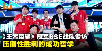 《王者荣耀》冠军邀请赛总冠军BSE战队专访：如何评价4-0横扫印尼Dominator？