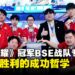 《王者荣耀》冠军邀请赛总冠军BSE战队专访:如何评价4-0横扫印尼Dominator?