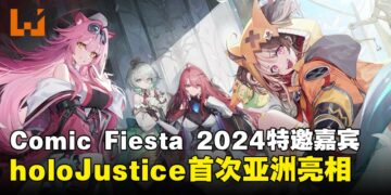 《Comic Fiesta 2024》特邀嘉宾阵容揭晓！hololive English -Justice- 首次亚洲亮相！