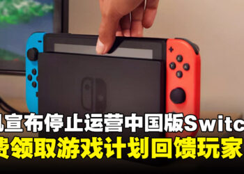 腾讯宣布中国版Nintendo Switch停止运营，推出免费领取游戏计划回馈玩家