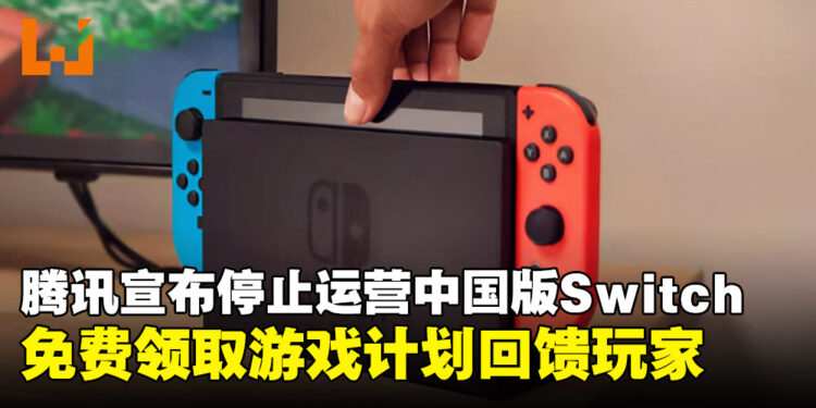 腾讯宣布中国版Nintendo Switch停止运营,推出免费领取游戏计划回馈玩家
