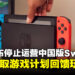 腾讯宣布中国版Nintendo Switch停止运营，推出免费领取游戏计划回馈玩家
