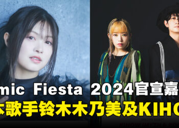 Comic Fiesta 2024官宣特邀日本歌手Suzuki Konomi与KIHOW担任闭幕表演嘉宾！