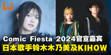Comic Fiesta 2024官宣特邀日本歌手Suzuki Konomi与KIHOW担任闭幕表演嘉宾！