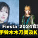 Comic Fiesta 2024官宣特邀日本歌手Suzuki Konomi与KIHOW担任闭幕表演嘉宾!