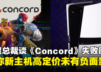 索尼总裁谈《Concord》失败原因与PS5 Pro高定价，称其专为硬核玩家打造！
