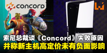 索尼总裁谈《Concord》失败原因与PS5 Pro高定价，称其专为硬核玩家打造！