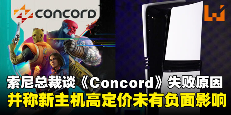 索尼总裁谈《Concord》失败原因与PS5 Pro高定价,称其专为硬核玩家打造!