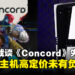 索尼总裁谈《Concord》失败原因与PS5 Pro高定价,称其专为硬核玩家打造!