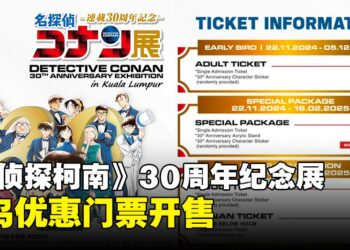 《名侦探柯南》30周年纪念展门票详情公布，立即购票抢先体验推理魅力！