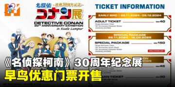 《名侦探柯南》30周年纪念展门票详情公布，立即购票抢先体验推理魅力！