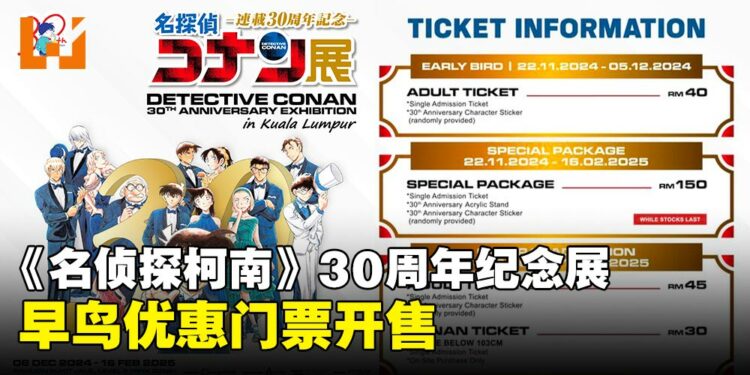 《名侦探柯南》30周年纪念展门票详情公布，立即购票抢先体验推理魅力！