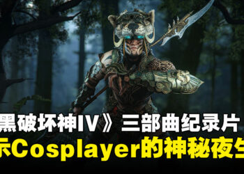 《暗黑破坏神IV》「Beyond the Veil」纪录片：揭示Cosplayer的神秘夜生活！