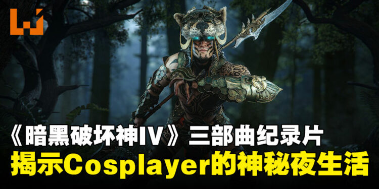 《暗黑破坏神IV》「Beyond the Veil」纪录片：揭示Cosplayer的神秘夜生活！