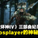 《暗黑破坏神IV》「Beyond the Veil」纪录片：揭示Cosplayer的神秘夜生活！