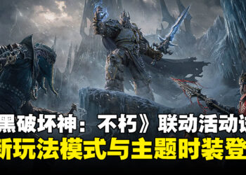 《暗黑破坏神：不朽》联动活动试玩：全新玩法模式与时装等精彩内容重磅登场！