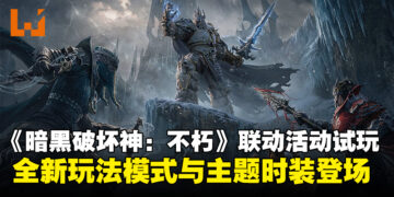 《暗黑破坏神：不朽》联动活动试玩：全新玩法模式与时装等精彩内容重磅登场！
