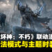 《暗黑破坏神：不朽》联动活动试玩：全新玩法模式与时装等精彩内容重磅登场！