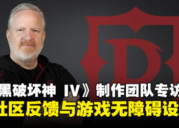 《暗黑破坏神 IV》制作团队专访：畅谈社区反馈与无障碍设计的重要性！