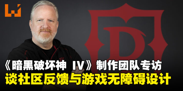 《暗黑破坏神 IV》制作团队专访：畅谈社区反馈与无障碍设计的重要性！