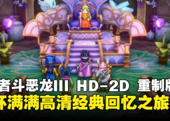 《勇者斗恶龙III HD-2D重制版》评测：视觉焕新与经典还原，为老玩家重温不朽冒险