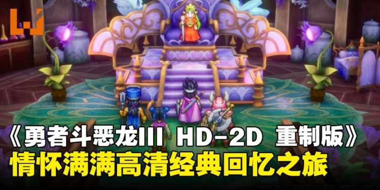 《勇者斗恶龙III HD-2D重制版》评测：视觉焕新与经典还原，为老玩家重温不朽冒险