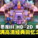 《勇者斗恶龙III HD-2D重制版》评测：视觉焕新与经典还原，为老玩家重温不朽冒险