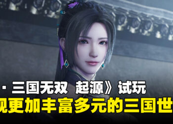 《真·三国无双 起源》试玩：全新升级带来更丰富的三国冒险体验！