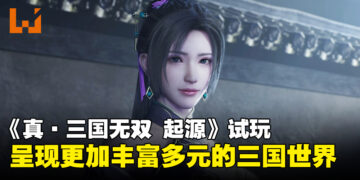 《真·三国无双 起源》试玩：全新升级带来更丰富的三国冒险体验！