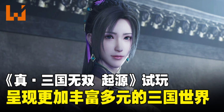 《真·三国无双 起源》试玩:全新升级带来更丰富的三国冒险体验!