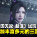 《真·三国无双 起源》试玩：全新升级带来更丰富的三国冒险体验！