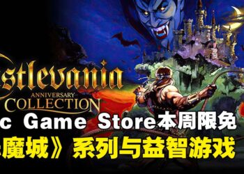 免费游戏怎么可以不领！Epic Game Store本周限免两款游戏，截至11月22日凌晨12点！