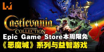 免费游戏怎么可以不领！Epic Game Store本周限免两款游戏，截至11月22日凌晨12点！