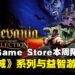 免费游戏怎么可以不领！Epic Game Store本周限免两款游戏，截至11月22日凌晨12点！