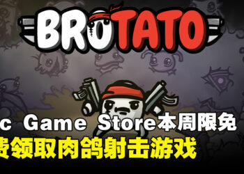 周五就是要薅羊毛！Epic Game Store本周限免这款Roguelike射击游戏，截至11月6日凌晨12点！