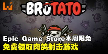 周五就是要薅羊毛！Epic Game Store本周限免这款Roguelike射击游戏，截至11月6日凌晨12点！