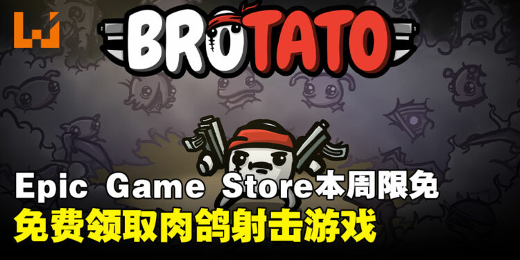 周五就是要薅羊毛!Epic Game Store本周限免这款Roguelike射击游戏,截至11月6日凌晨12点!