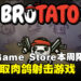 周五就是要薅羊毛！Epic Game Store本周限免这款Roguelike射击游戏，截至11月6日凌晨12点！