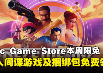 薅到就是赚到！Epic Game Store本周限免这款多人间谍游戏，截至11月15日凌晨12点！
