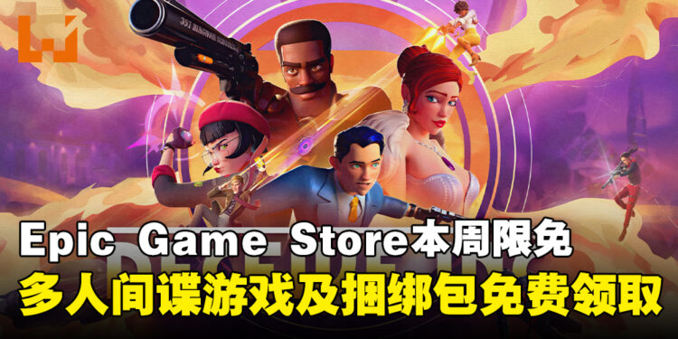 薅到就是赚到!Epic Game Store本周限免这款多人间谍游戏,截至11月15日凌晨12点!