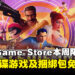 薅到就是赚到！Epic Game Store本周限免这款多人间谍游戏，截至11月15日凌晨12点！