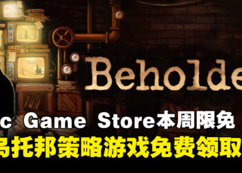免费永远是最香的！Epic Game Store本周限免这款反乌托邦游戏，截至11月29日凌晨12点！