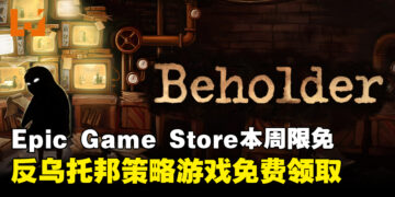 免费永远是最香的！Epic Game Store本周限免这款反乌托邦游戏，截至11月29日凌晨12点！