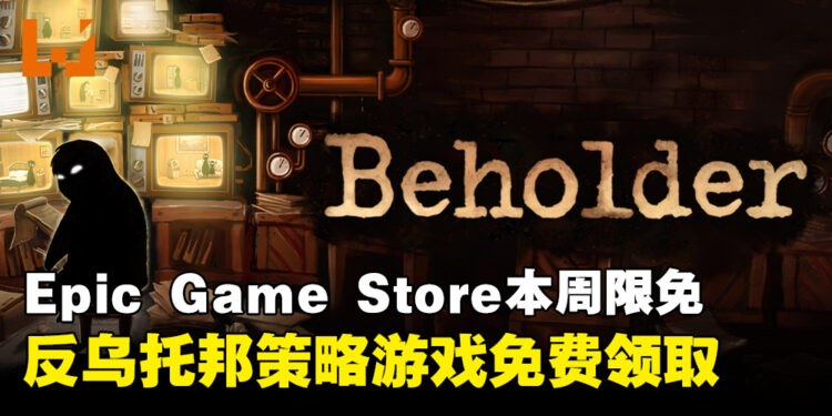 免费永远是最香的!Epic Game Store本周限免这款反乌托邦游戏,截至11月29日凌晨12点!