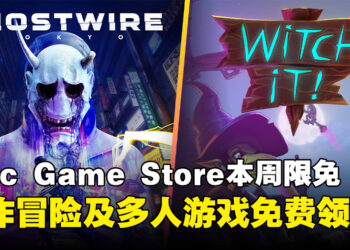 每周白嫖游戏！Epic Game Store本周限免这两款游戏，截至11月8日凌晨12点！