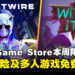 每周白嫖游戏!Epic Game Store本周限免这两款游戏,截至11月8日凌晨12点!